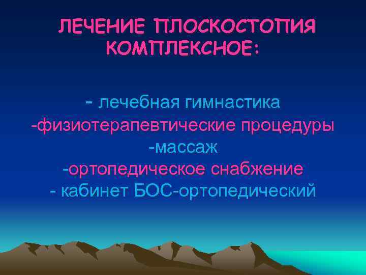 ЛЕЧЕНИЕ ПЛОСКОСТОПИЯ КОМПЛЕКСНОЕ: - лечебная гимнастика -физиотерапевтические процедуры -массаж -ортопедическое снабжение - кабинет БОС-ортопедический