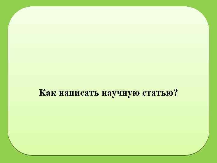 Как написать научную статью? 