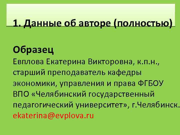 1. Данные об авторе (полностью) Образец Евплова Екатерина Викторовна, к. п. н. , старший