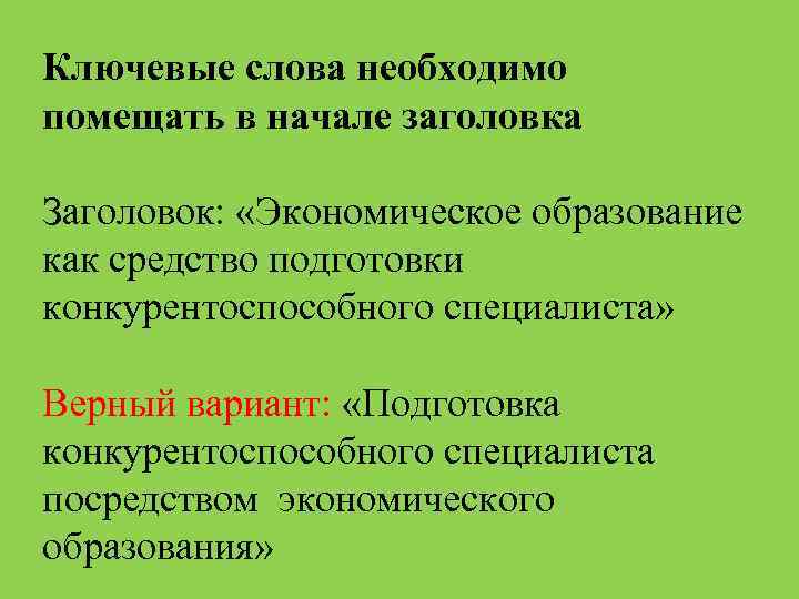 Ключевые слова необходимо помещать в начале заголовка Заголовок: «Экономическое образование как средство подготовки конкурентоспособного