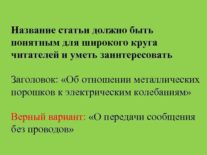 Название статьи должно быть понятным для широкого круга читателей и уметь заинтересовать Заголовок: «Об