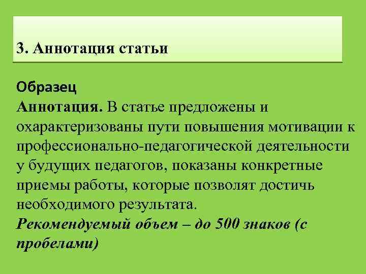 3. Аннотация статьи Образец Аннотация. В статье предложены и охарактеризованы пути повышения мотивации к