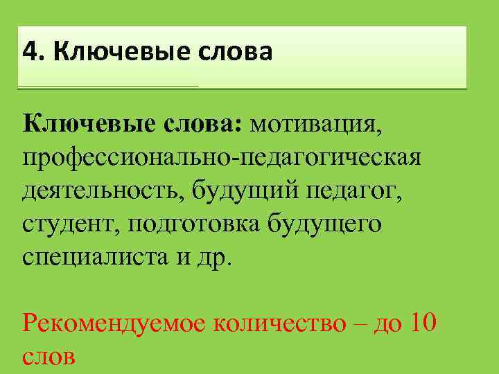 4. Ключевые слова: мотивация, профессионально-педагогическая деятельность, будущий педагог, студент, подготовка будущего специалиста и др.