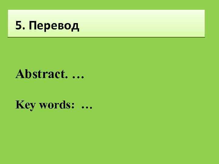 5. Перевод Abstract. … Key words: … 