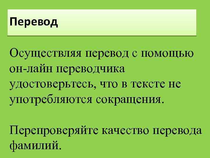 Перевод Осуществляя перевод с помощью он-лайн переводчика удостоверьтесь, что в тексте не употребляются сокращения.