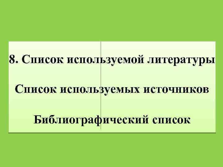 8. Список используемой литературы Список используемых источников Библиографический список 