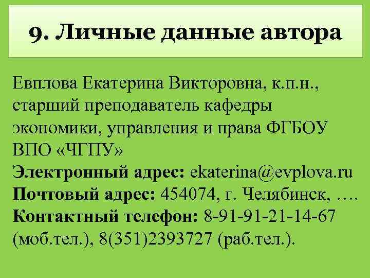 9. Личные данные автора Евплова Екатерина Викторовна, к. п. н. , старший преподаватель кафедры