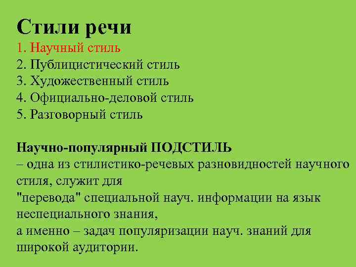 Стили речи 1. Научный стиль 2. Публицистический стиль 3. Художественный стиль 4. Официально-деловой стиль