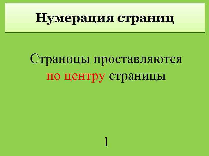 Нумерация страниц Страницы проставляются по центру страницы 1 