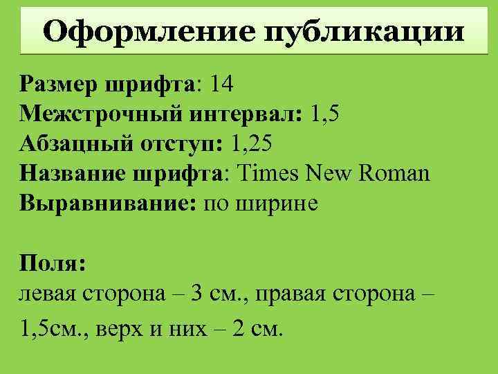 Оформление публикации Размер шрифта: 14 Межстрочный интервал: 1, 5 Абзацный отступ: 1, 25 Название