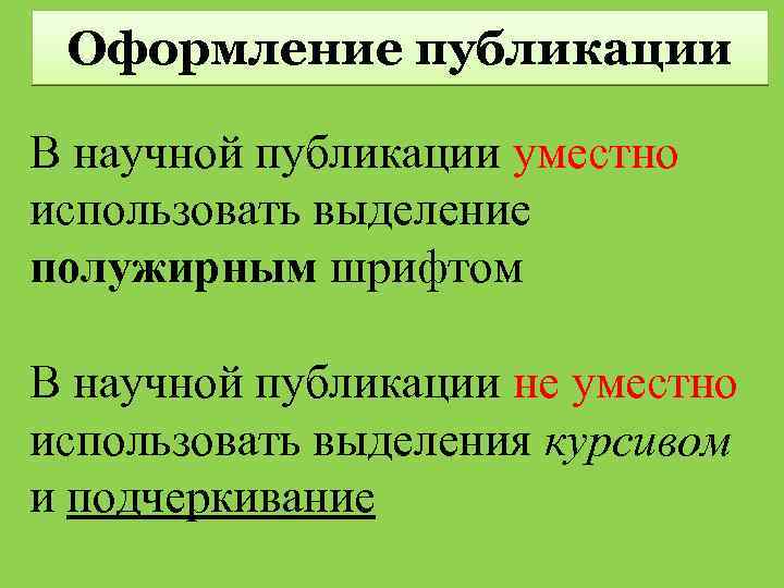 Оформление публикации В научной публикации уместно использовать выделение полужирным шрифтом В научной публикации не