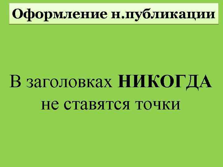 Оформление н. публикации В заголовках НИКОГДА не ставятся точки 