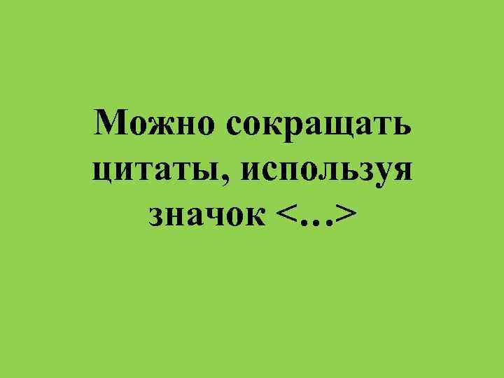 Можно сокращать цитаты, используя значок <…> 