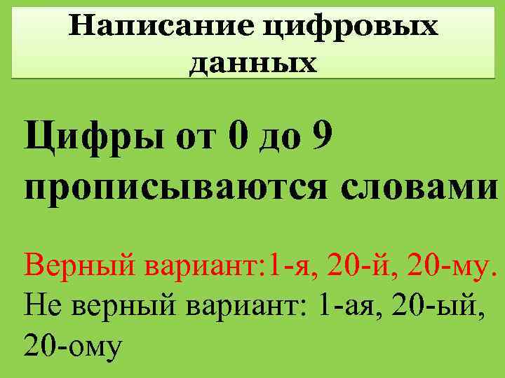 Написание цифровых данных Цифры от 0 до 9 прописываются словами Верный вариант: 1 -я,