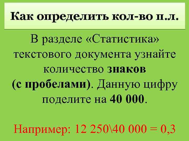 Как определить кол-во п. л. В разделе «Статистика» текстового документа узнайте количество знаков (с