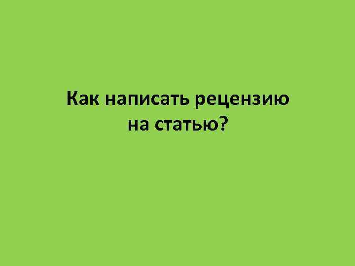 Как написать рецензию на статью? 