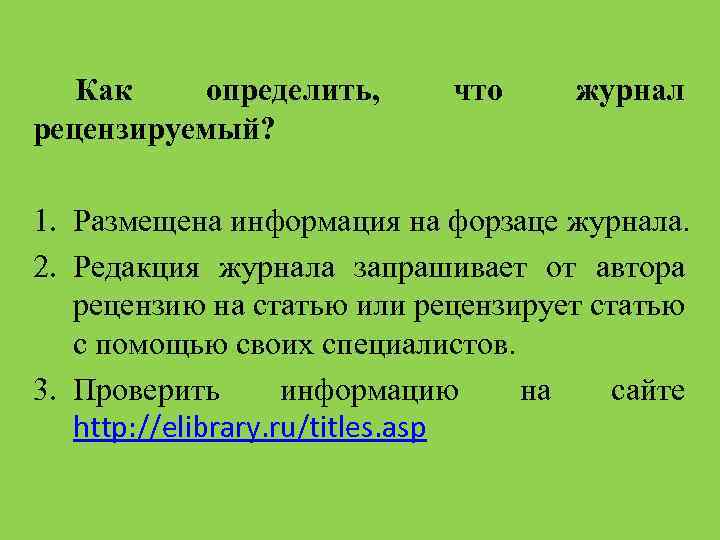 Как определить, рецензируемый? что журнал 1. Размещена информация на форзаце журнала. 2. Редакция журнала