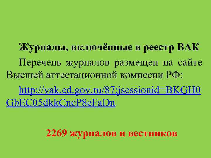 Журналы, включённые в реестр ВАК Перечень журналов размещен на сайте Высшей аттестационной комиссии РФ: