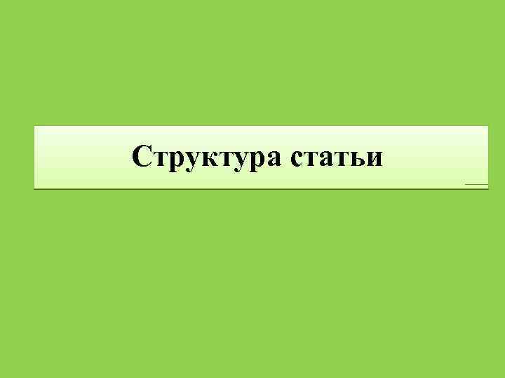 Структура статьи 