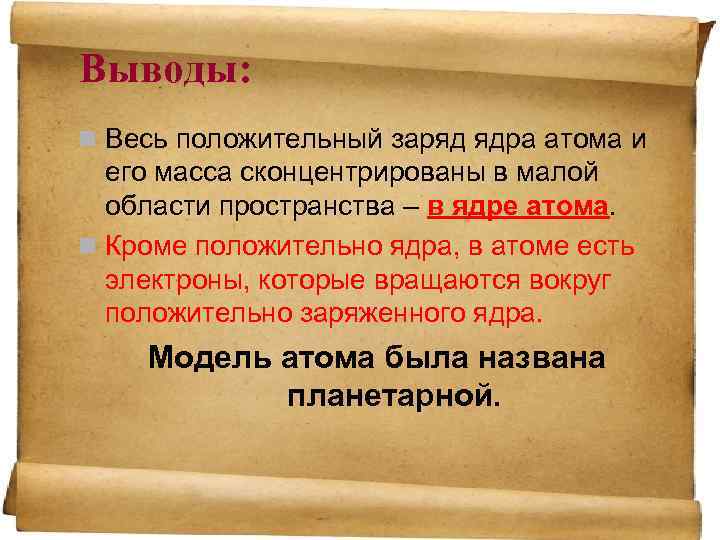 Выводы: n Весь положительный заряд ядра атома и его масса сконцентрированы в малой области