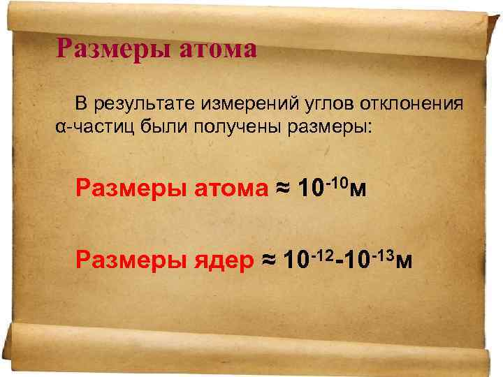 Размеры атома В результате измерений углов отклонения α-частиц были получены размеры: Размеры атома ≈