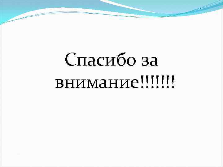 Спасибо за внимание!!!!!!! 