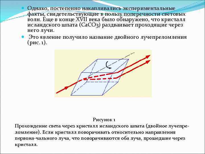  Однако, постепенно накапливались экспериментальные факты, свидетельствующие в пользу поперечности световых волн. Еще в