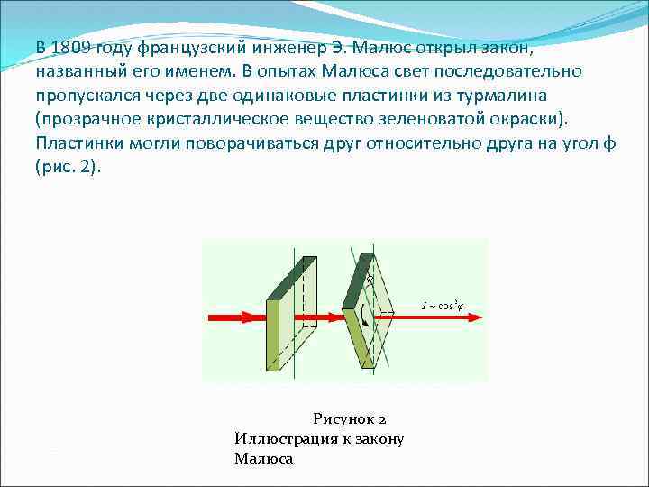 В 1809 году французский инженер Э. Малюс открыл закон, названный его именем. В опытах