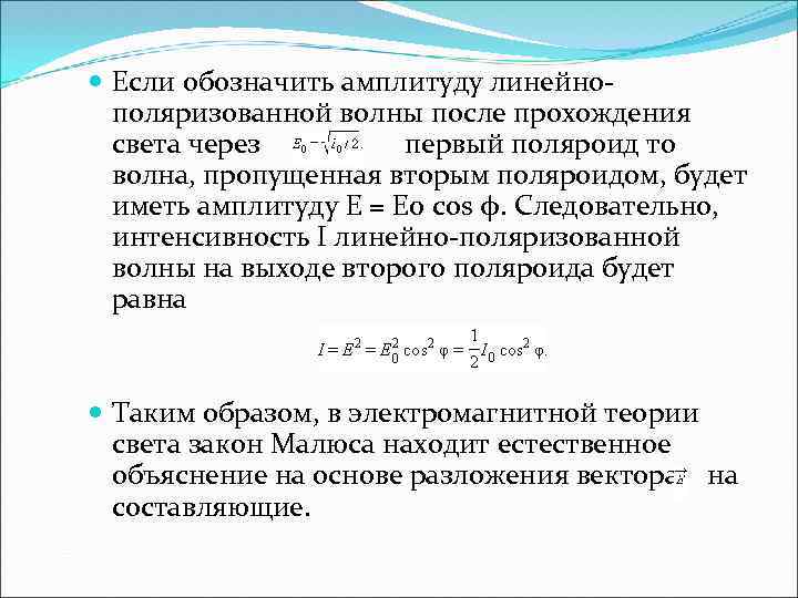  Если обозначить амплитуду линейнополяризованной волны после прохождения света через первый поляроид то волна,