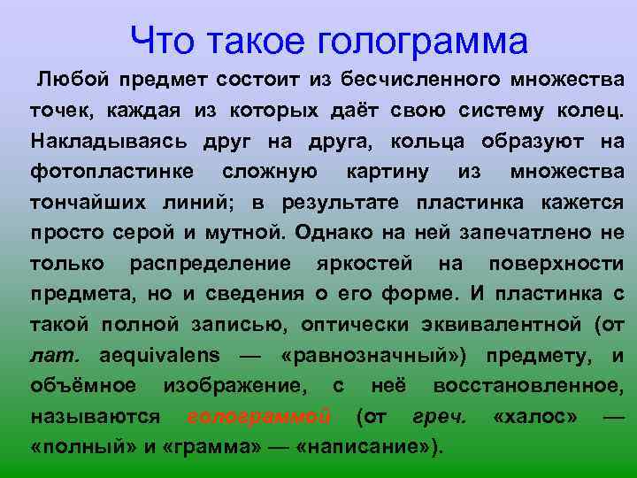 Что такое голограмма Любой предмет состоит из бесчисленного множества точек, каждая из которых даёт