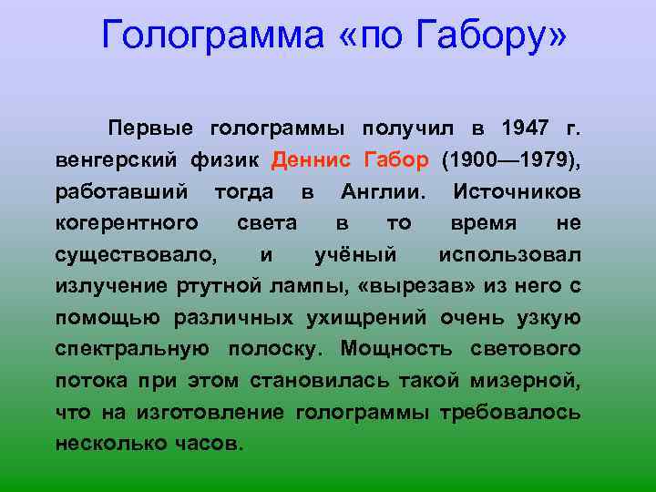 Голограмма «по Габору» Первые голограммы получил в 1947 г. венгерский физик Деннис Габор (1900—