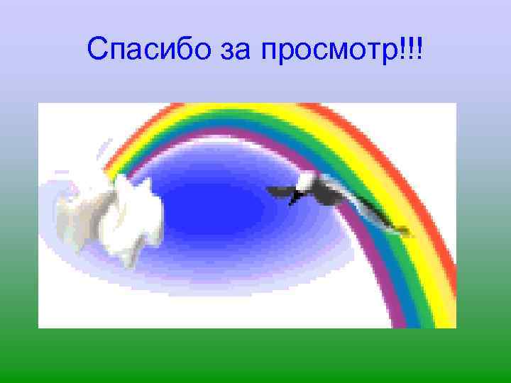 Спасибо за просмотр!!! 