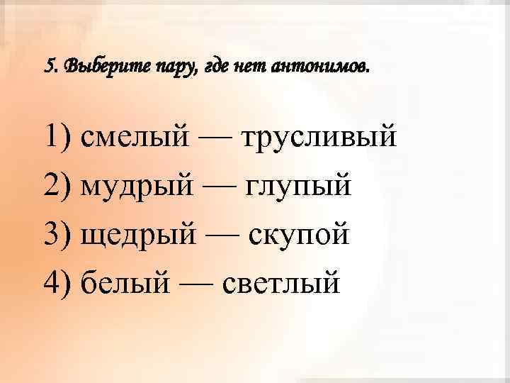 Смело антоним. 5 Пар антонимов. Придумать пять пар антонимов. 5 Пар слов антонимов. Интересные пары антонимов.