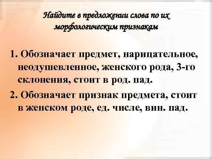 Найдите в предложении слова по их морфологическим признакам 1. Обозначает предмет, нарицательное, неодушевленное, женского