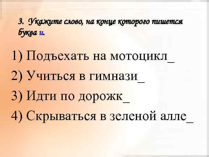 3. Укажите слово, на конце которого пишется буква и. 1) Подъехать на мотоцикл_ 2)