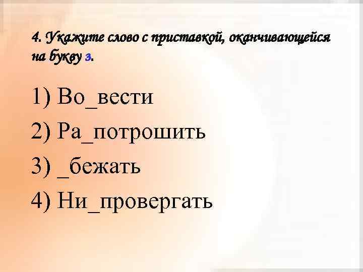 4. Укажите слово с приставкой, оканчивающейся на букву з. 1) Во_вести 2) Ра_потрошить 3)