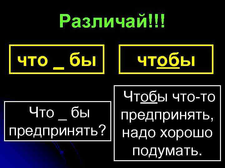 Различай!!! что _ бы чтобы Чтобы что-то Что _ бы предпринять, предпринять? надо хорошо