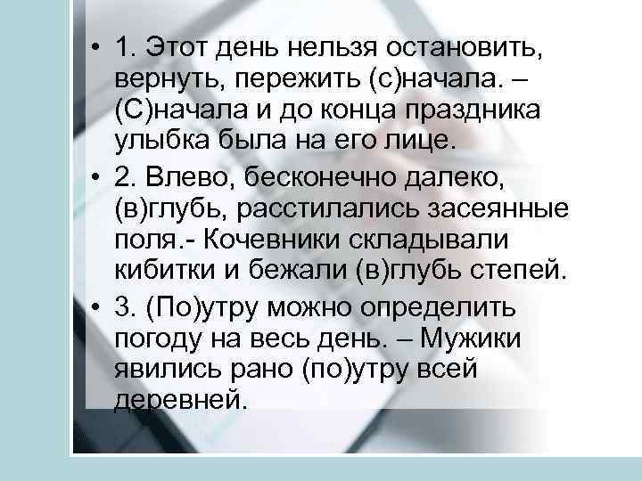  • 1. Этот день нельзя остановить, вернуть, пережить (с)начала. – (С)начала и до