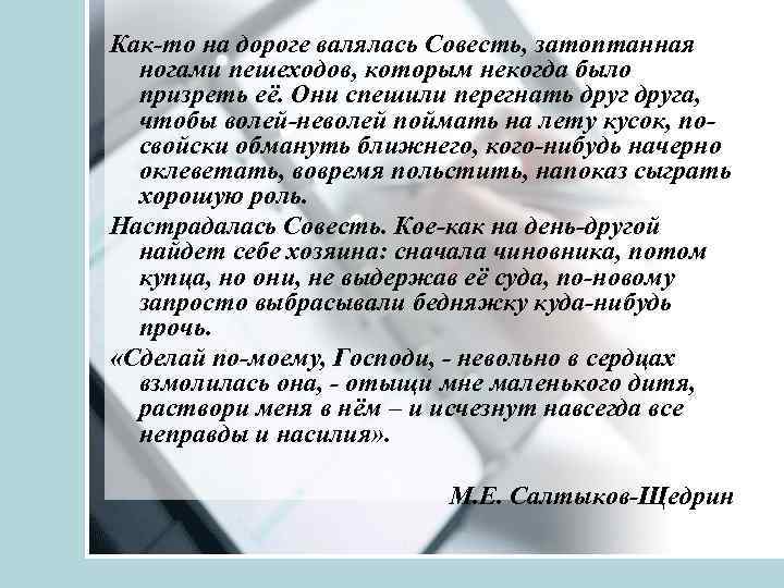 Как-то на дороге валялась Совесть, затоптанная ногами пешеходов, которым некогда было призреть её. Они