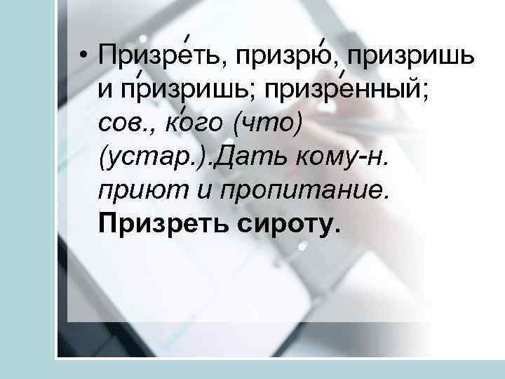  • Призреть, призрю, призришь и призришь; призренный; сов. , кого (что) (устар. ).