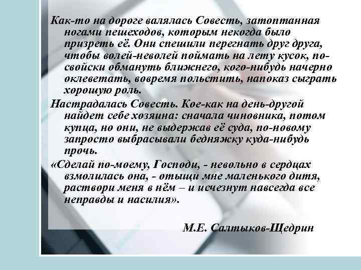 Как-то на дороге валялась Совесть, затоптанная ногами пешеходов, которым некогда было призреть её. Они