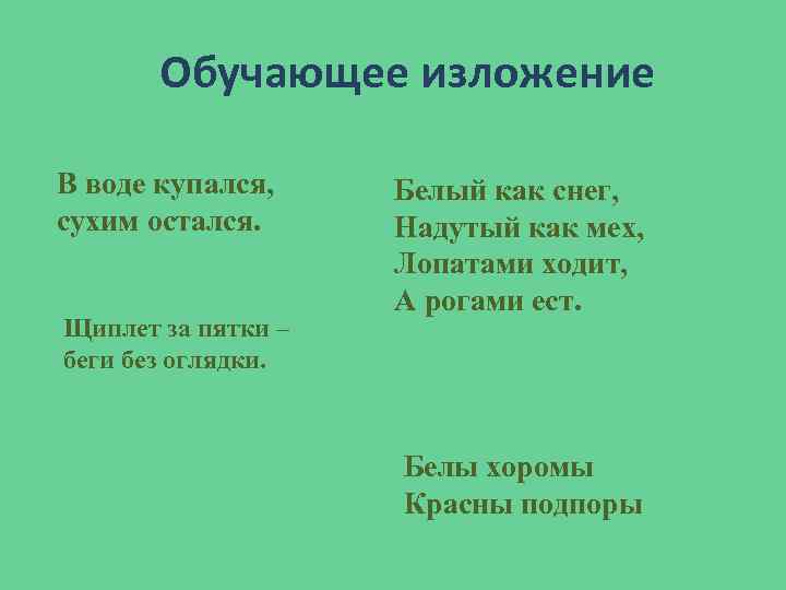 Обучающее изложение В воде купался, сухим остался. Щиплет за пятки – беги без оглядки.