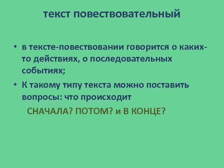 текст повествовательный • в тексте-повествовании говорится о какихто действиях, о последовательных событиях; • К