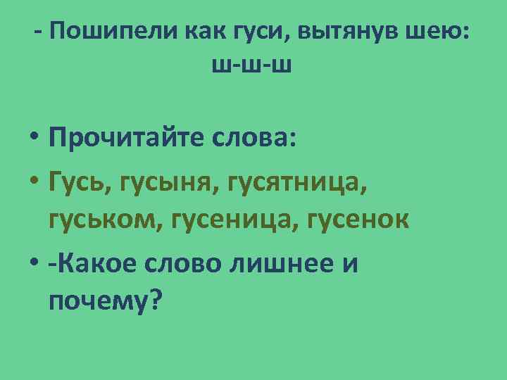 - Пошипели как гуси, вытянув шею: ш-ш-ш • Прочитайте слова: • Гусь, гусыня, гусятница,