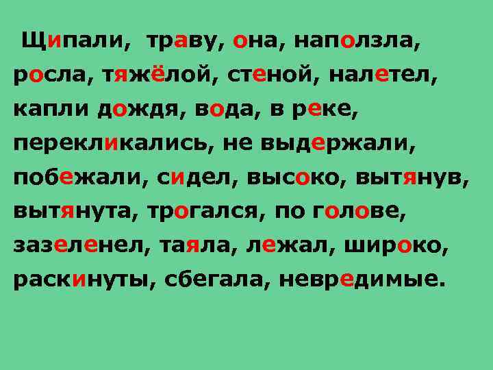 Щипали, траву, она, наползла, росла, тяжёлой, стеной, налетел, капли дождя, вода, в реке, перекликались,