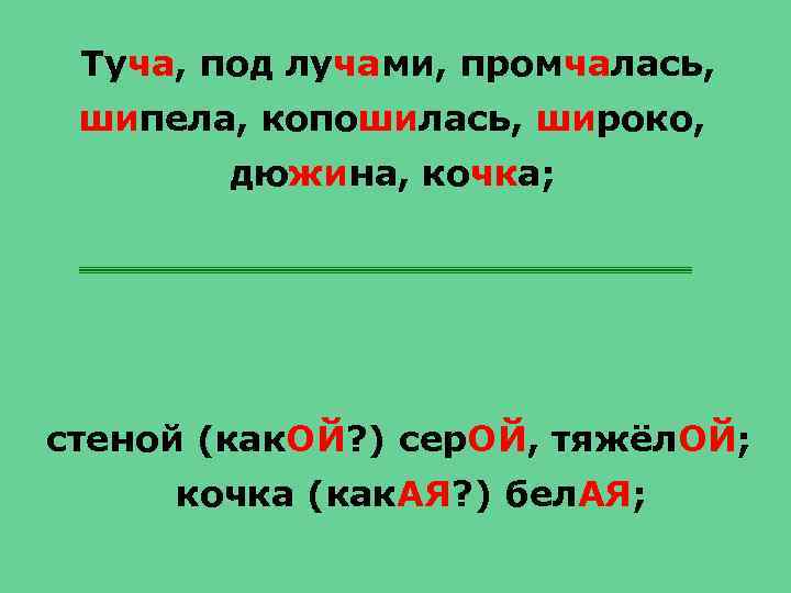 Туча, под лучами, промчалась, шипела, копошилась, широко, дюжина, кочка; стеной (как. ОЙ? ) сер.