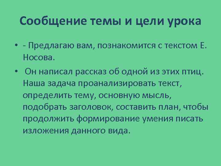 Сообщение темы и цели урока • - Предлагаю вам, познакомится с текстом Е. Носова.