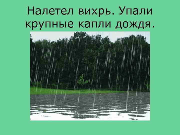 Налетел вихрь. Упали крупные капли дождя. 