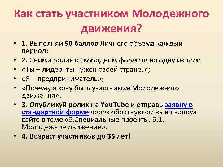 Как стать участником Молодежного движения? • 1. Выполняй 50 баллов Личного объема каждый период;