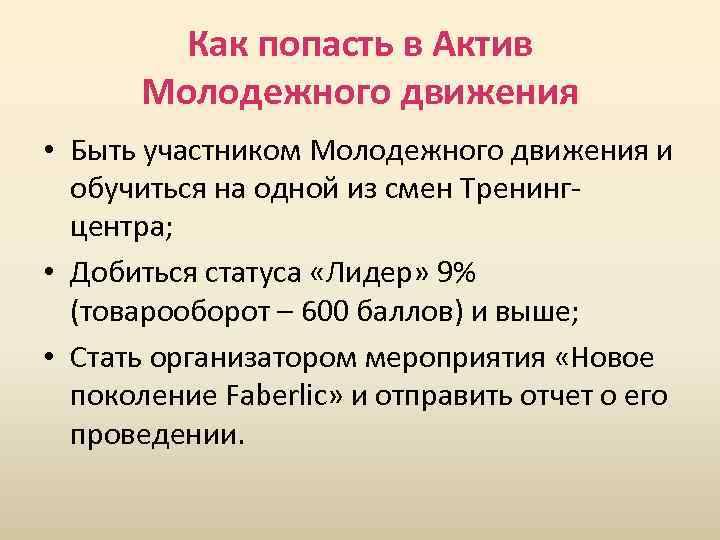 Как попасть в Актив Молодежного движения • Быть участником Молодежного движения и обучиться на